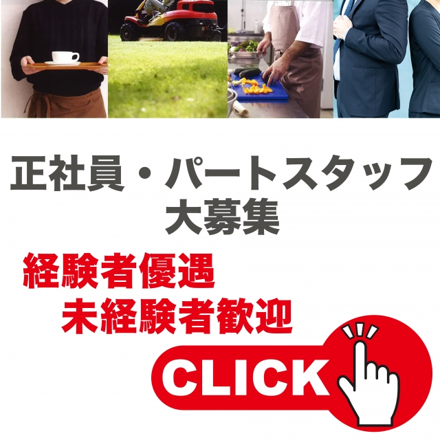 正社員・パート募集