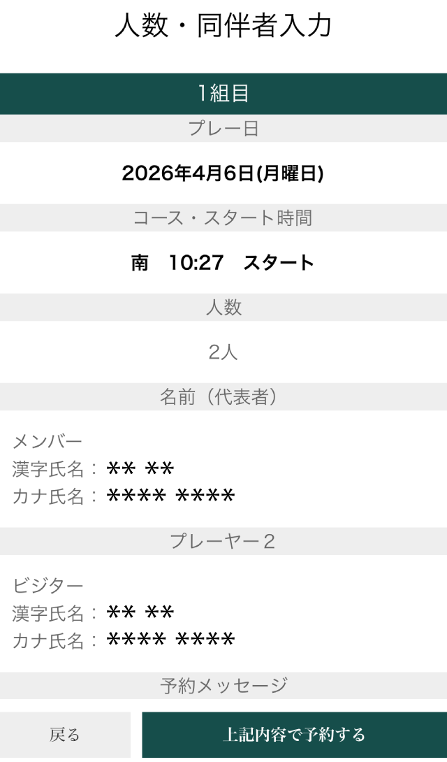 メンバー予約手順10